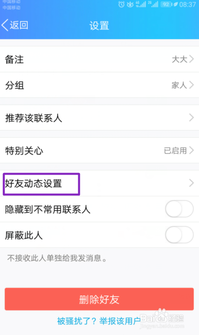 手机QQ如何不看某好友的动态