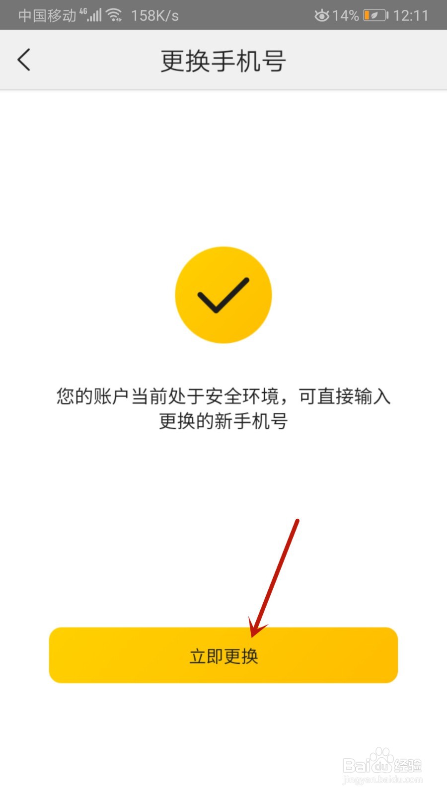 美团怎么修改手机号码