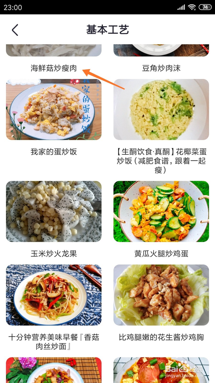 外婆菜谱中怎么查看海鲜菇炒肉丝