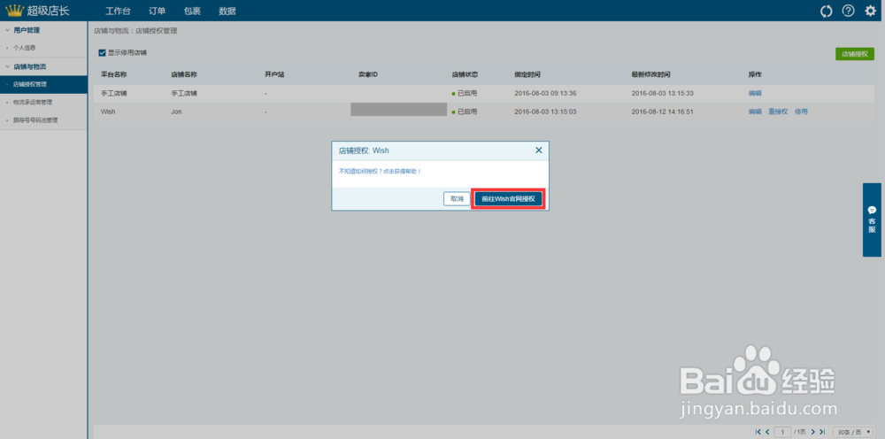Wish店铺授权到erp超级店长跨境版的操作步骤