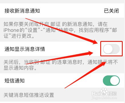 邮证关闭通知显示消息详情如何设置