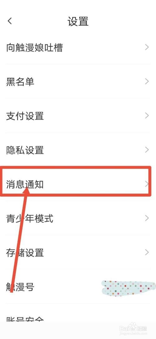 触漫怎么关闭直播通知?