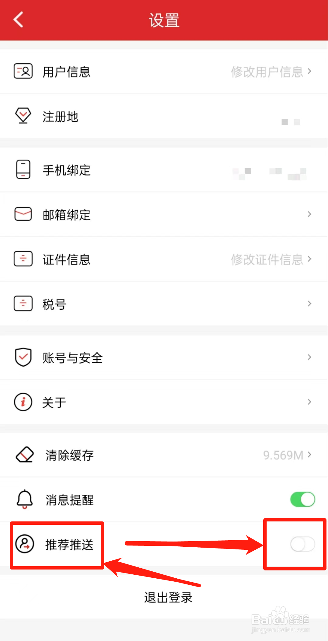 怎么关闭易捷加油APP中的推荐推送？