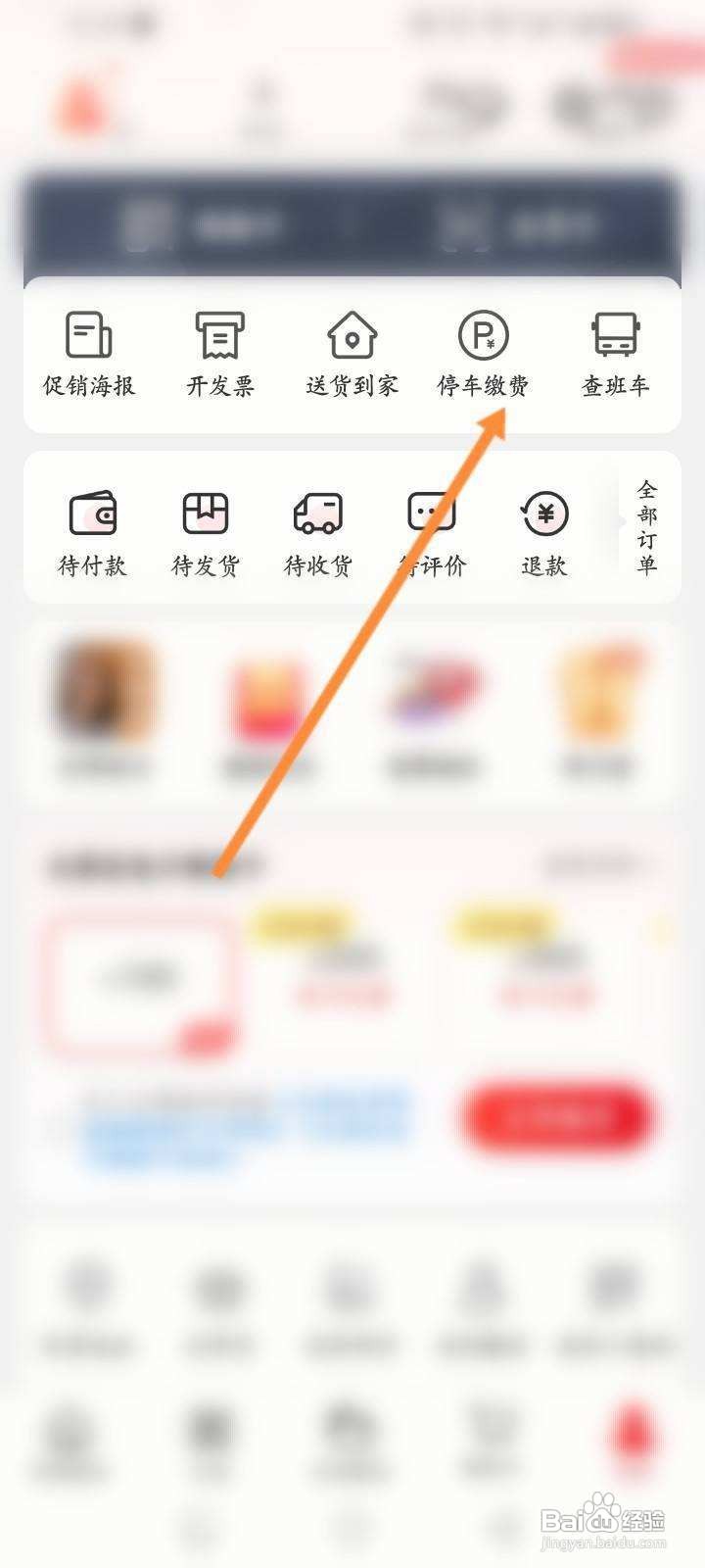 大润发优鲜软件怎么进行停车缴费