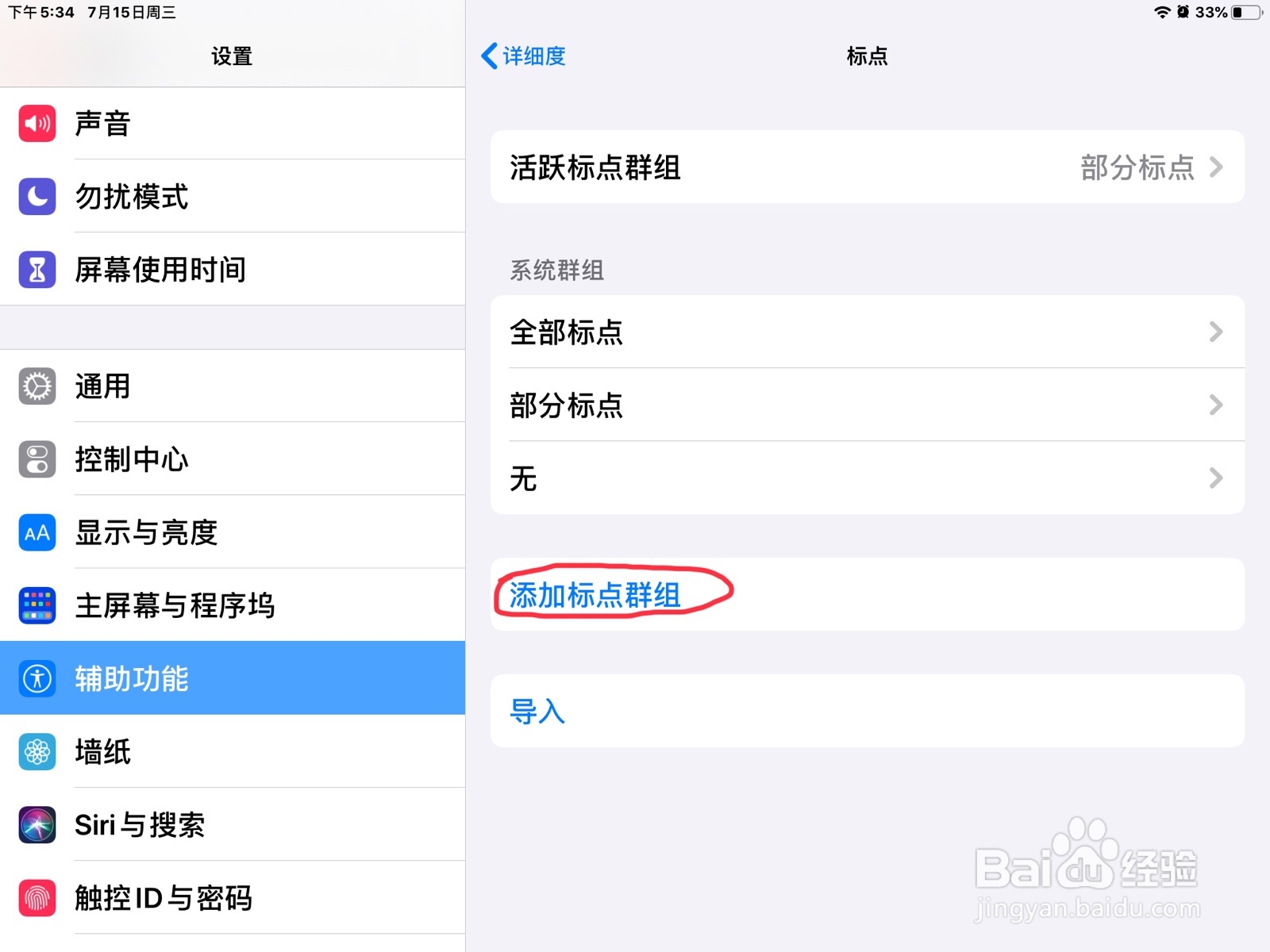 iPad怎么在旁白添加标点群组