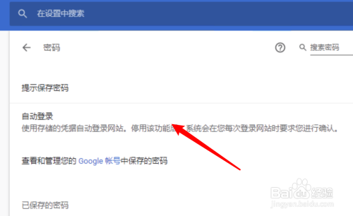 Chrome浏览器如何关闭浏览器的自动登录功能？