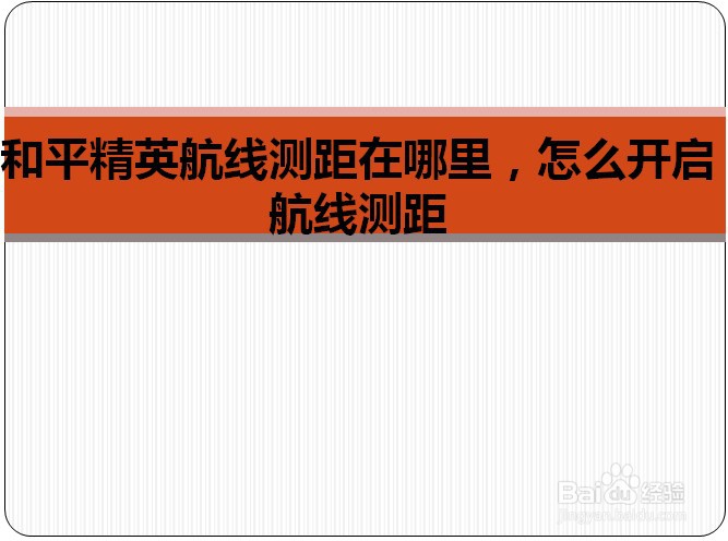 和平精英航线测距在哪里，怎么开启航线测距