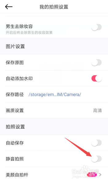美颜相机怎么关闭静音拍照