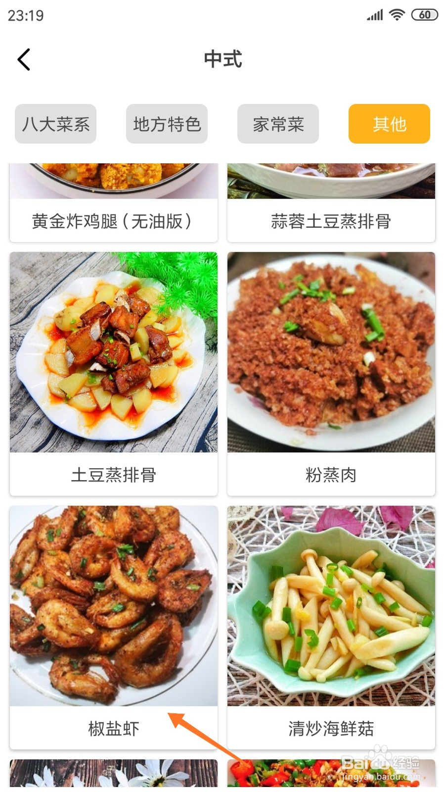 饮食记中怎么查看椒盐虾