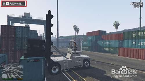 Gta5集装箱怎么吊车 百度经验