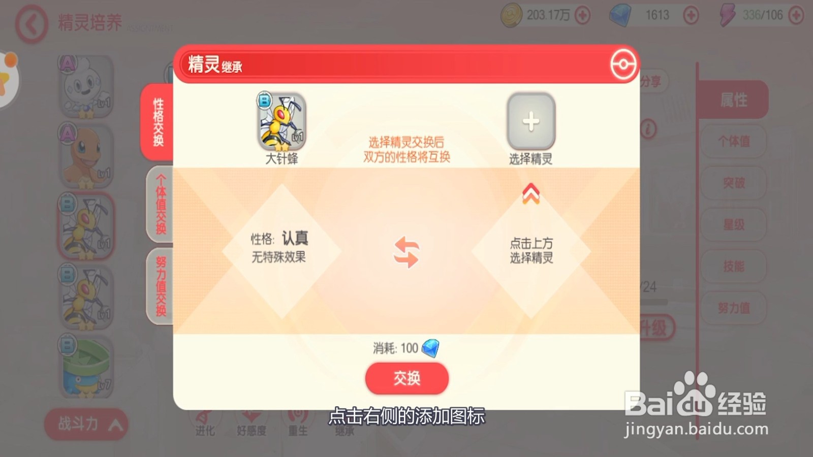 口袋觉醒怎么替换精灵性格