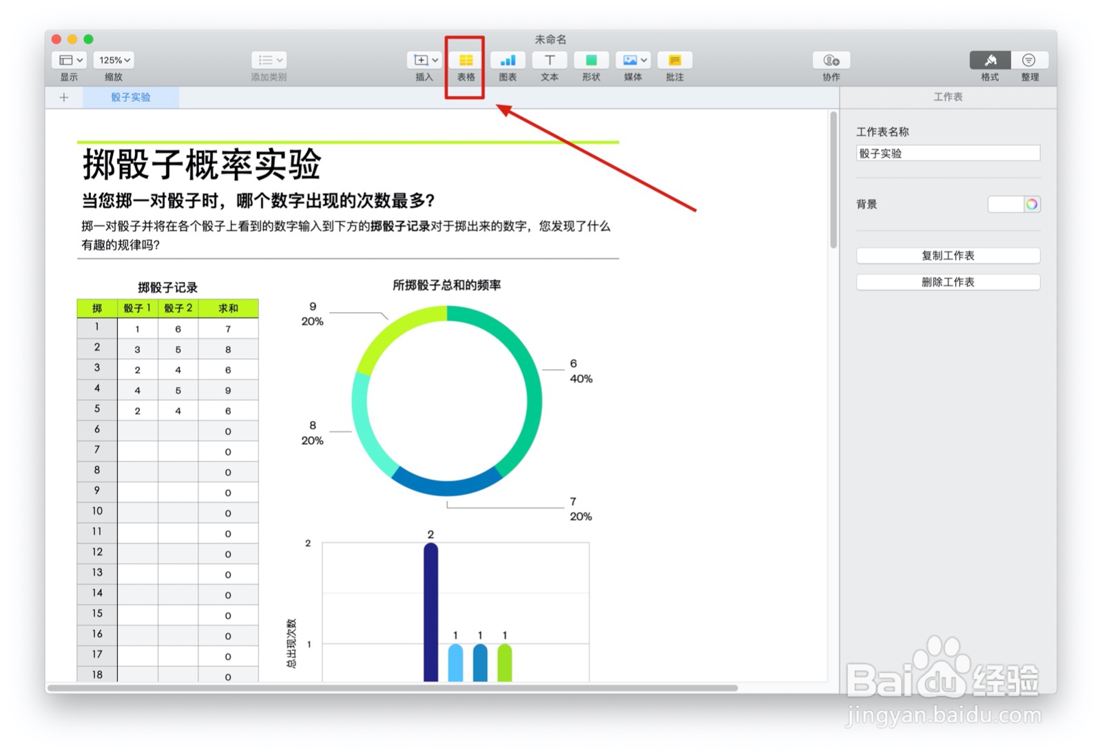 Numbers表格概率实验中如何插入表格