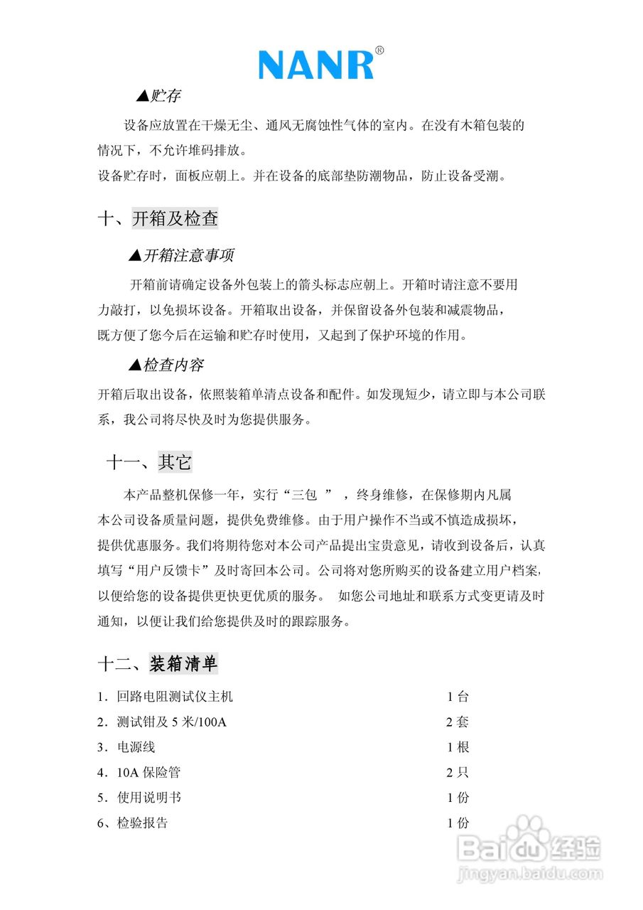 南瑞电气NRHLY-100A 回路电阻测试仪（带打印）说明书