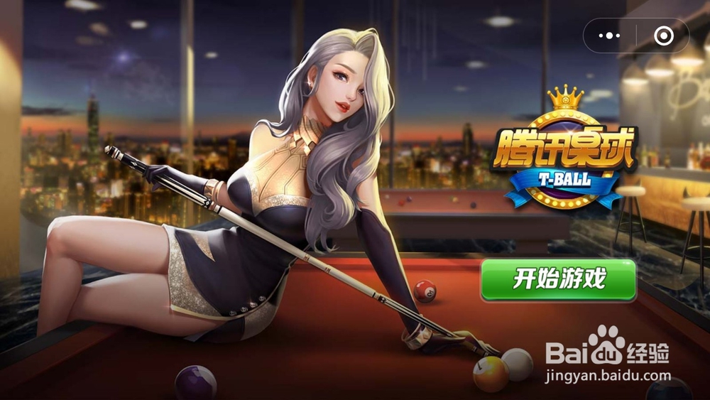 如何用手机玩桌球