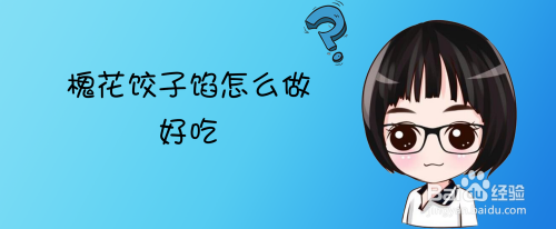 槐花饺子馅怎么做好吃