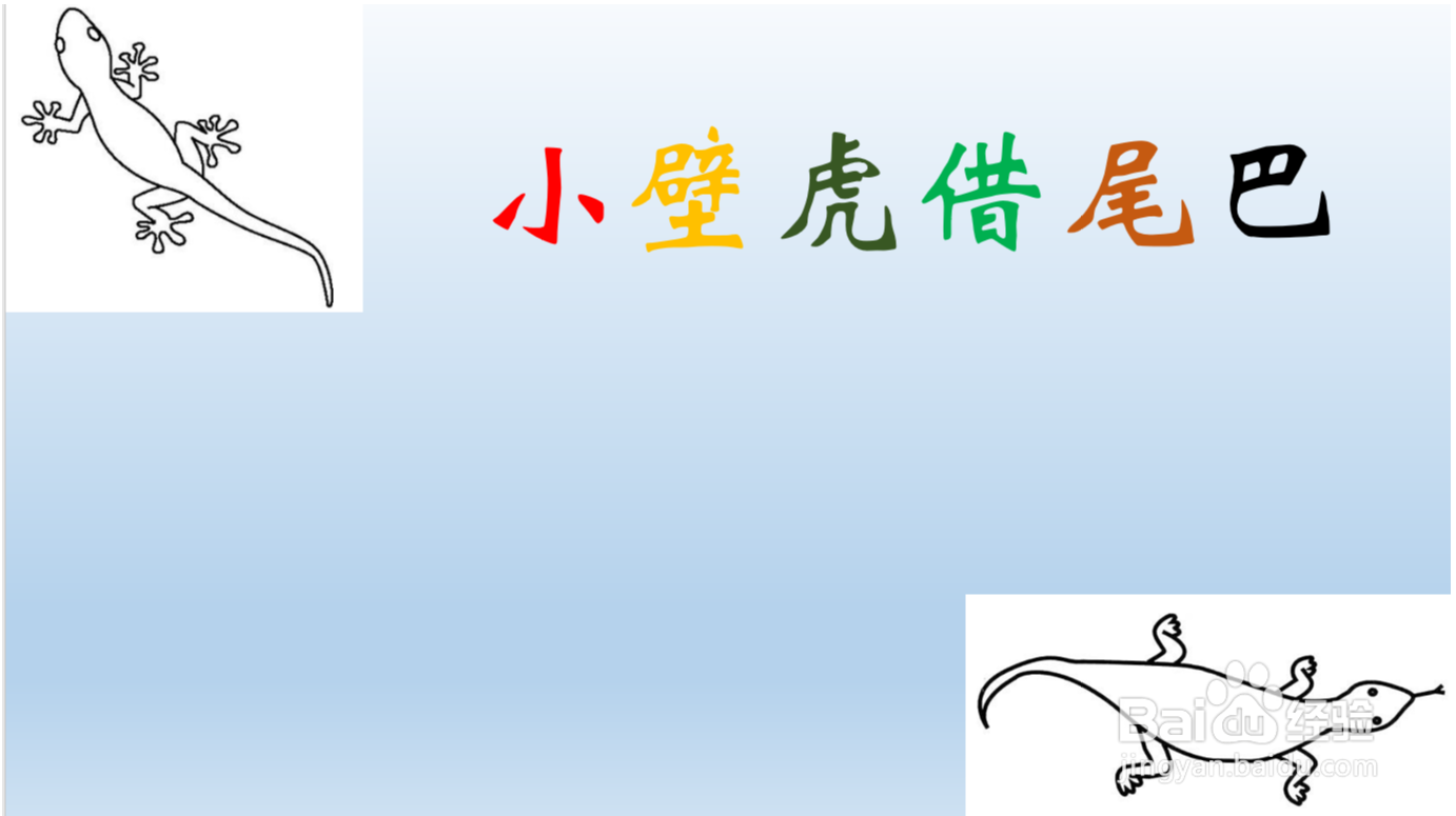 小壁虎借尾巴手抄报