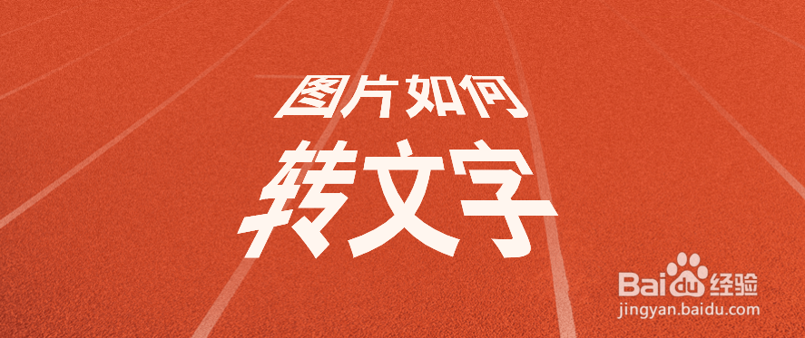 图片如何转文字