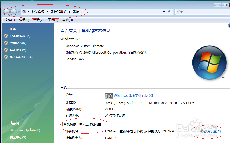 Windows Vista操作系统更改工作组名称