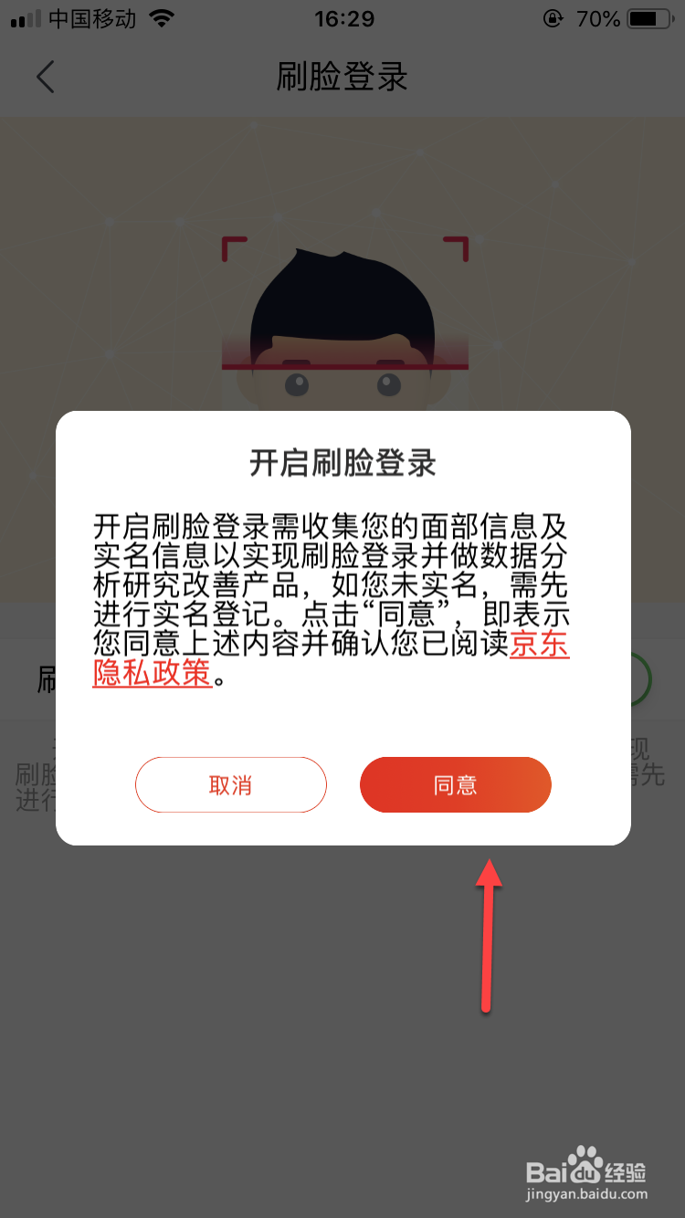 京东如何开启刷脸登录