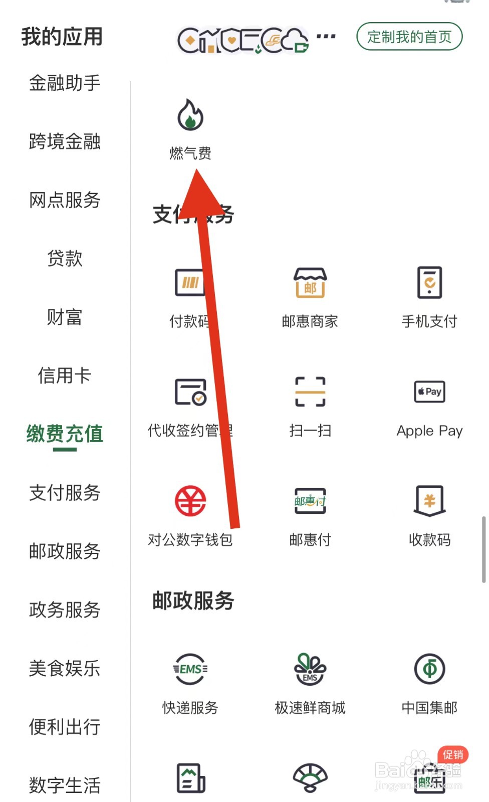 邮储银行如何查看燃气费
