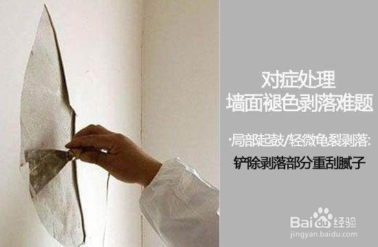 如何处理墙顶掉皮？