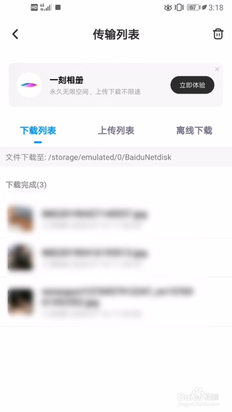 手机百度网盘离线下载在哪里？