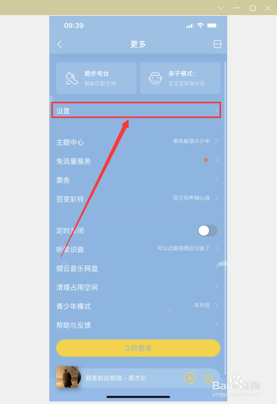 如何在QQ音乐当中找到自动进入播放页?