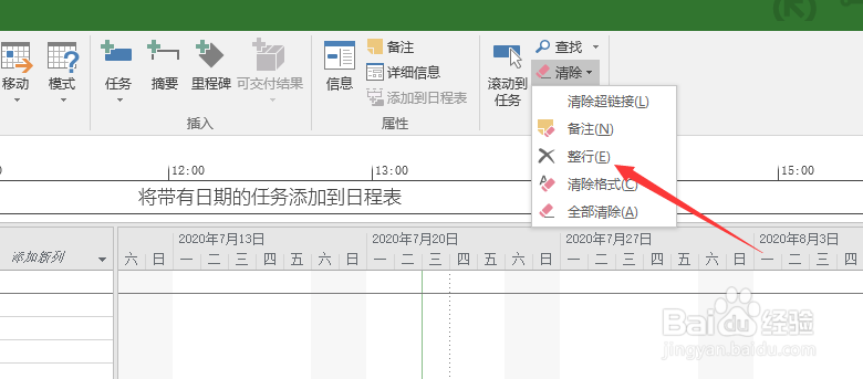 Project 2016如何清除整行