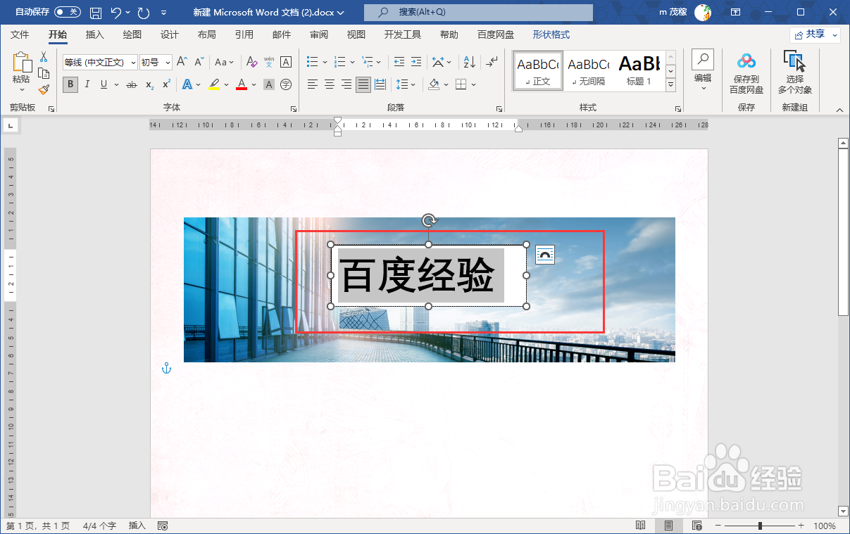 Word2021在图片上添加文字