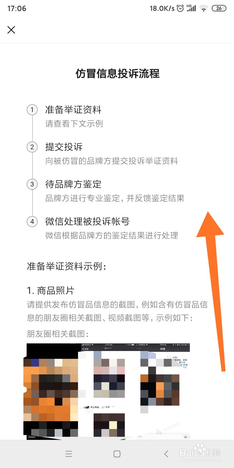 微信中如何投诉假货