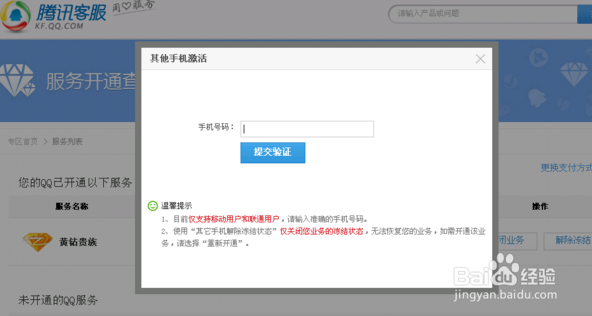 2016年QQ手机业务解冻教程