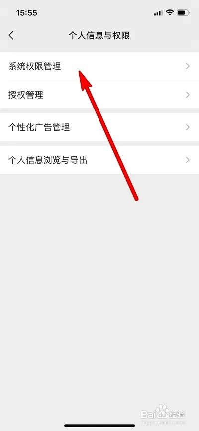 微信如何设置系统权限