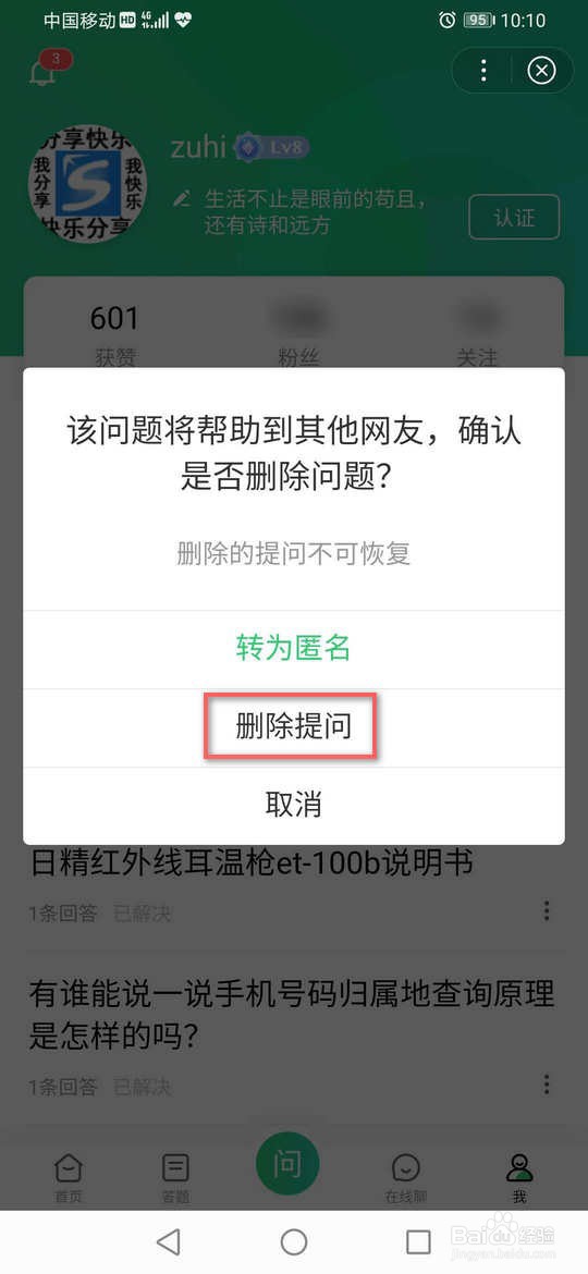 删除百度知道的提问与回答