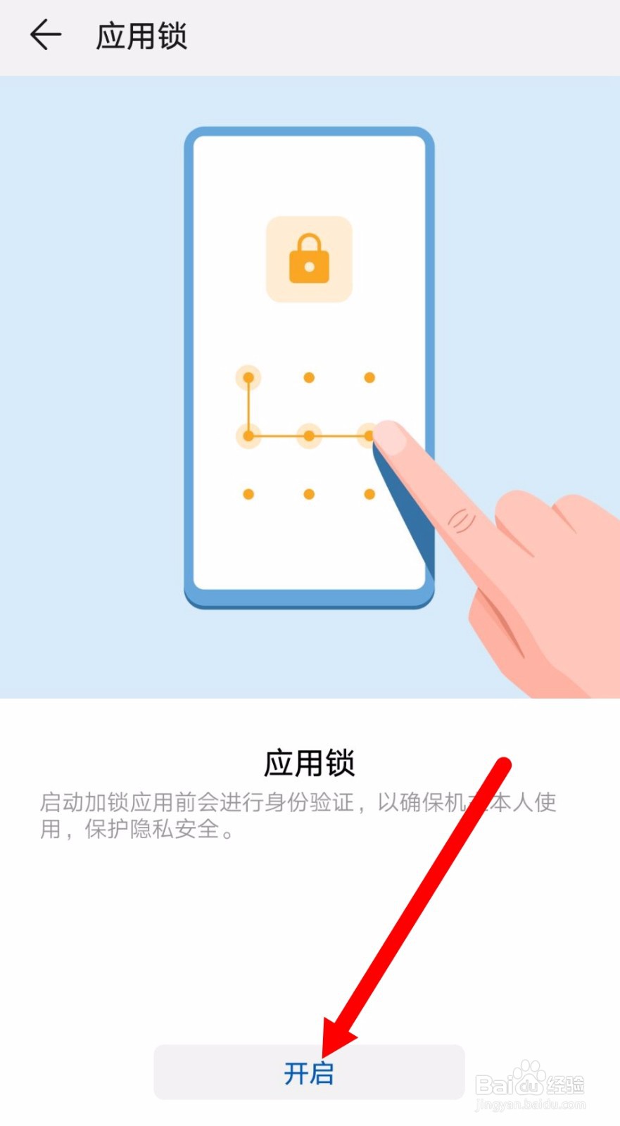 华为手机应用锁怎么开启