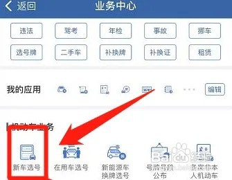 交管app车牌竞价成功后怎么做?