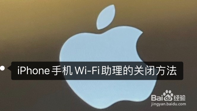 <b>iPhone手机Wi-Fi助理的关闭方法</b>