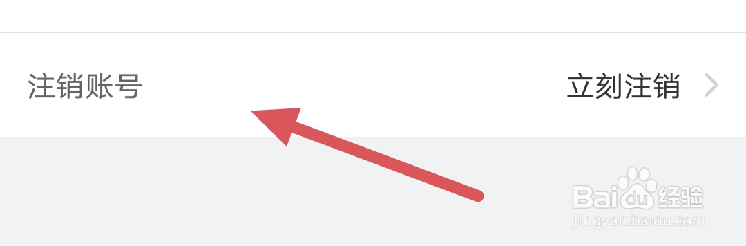 网易红彩如何注销账号