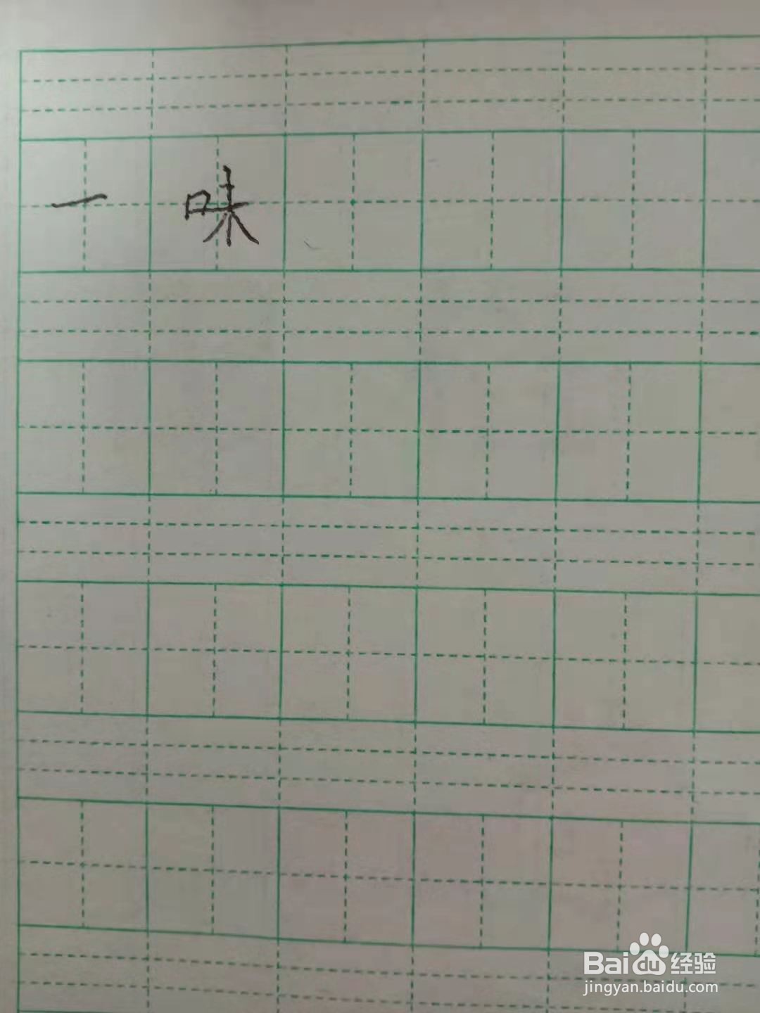 一味的拼音怎么拼