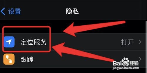 在哪关闭苹果手机定位服务?