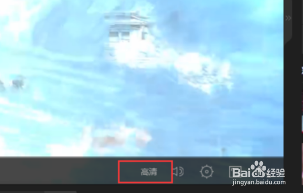如何将爱奇艺视频切换高清的方法