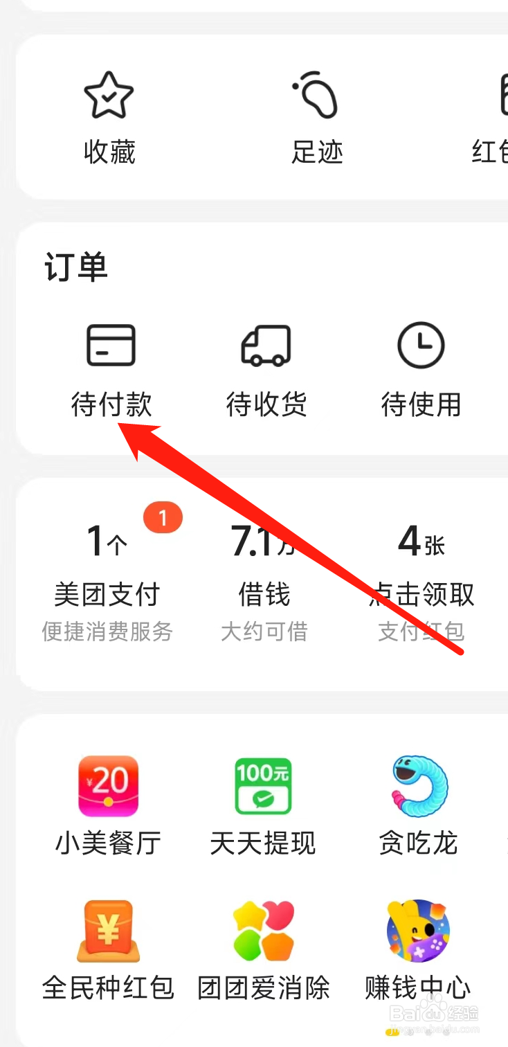 美团查看待付款