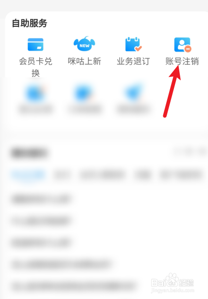 咪咕视频账号怎么注销