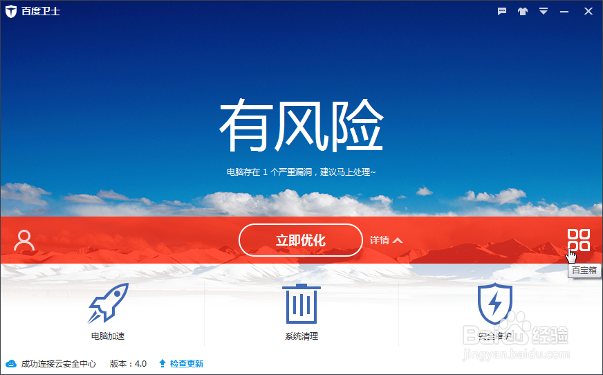 百度卫士：[19]使用百度卫士安装软件