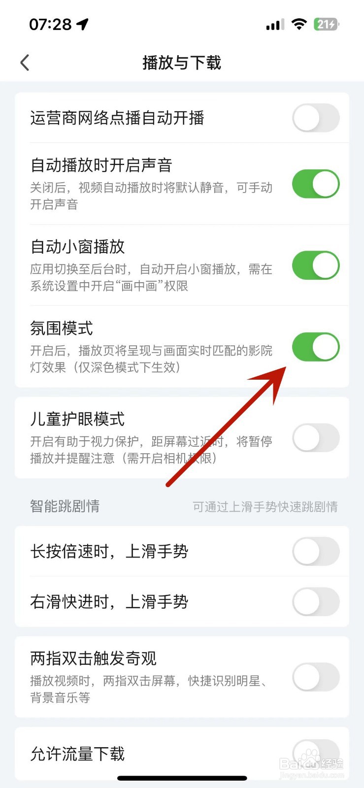 爱奇艺怎么打开“氛围模式”