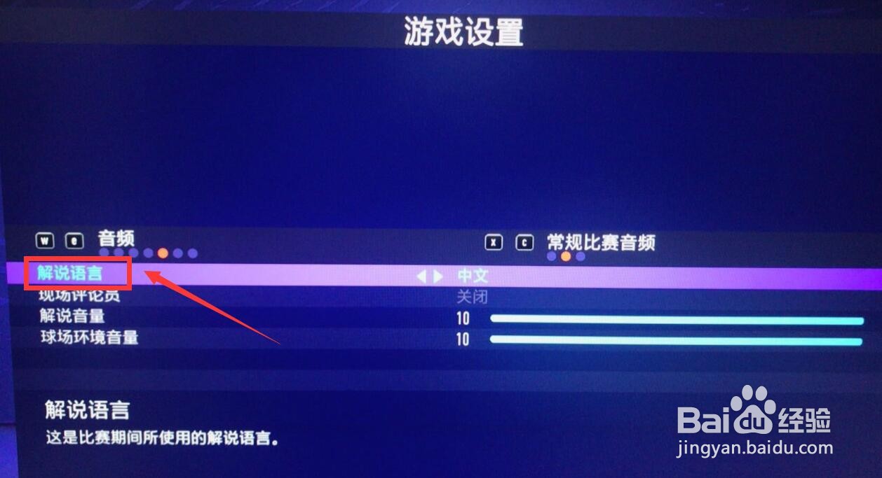 fifa21中文解说怎么设置