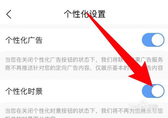 墨迹天气app怎么关闭个性化时景功能