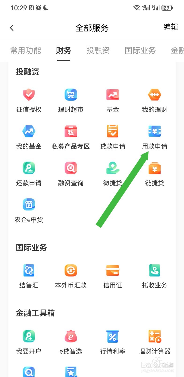 农行企业掌银在哪里进行用款申请