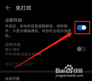 华为手机如何开启免打扰？
