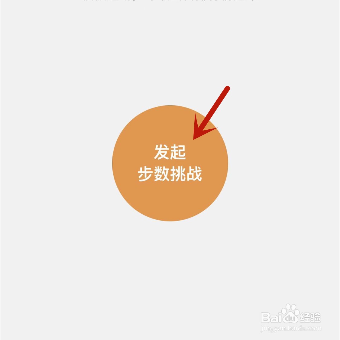微信运动如何发起步数挑战