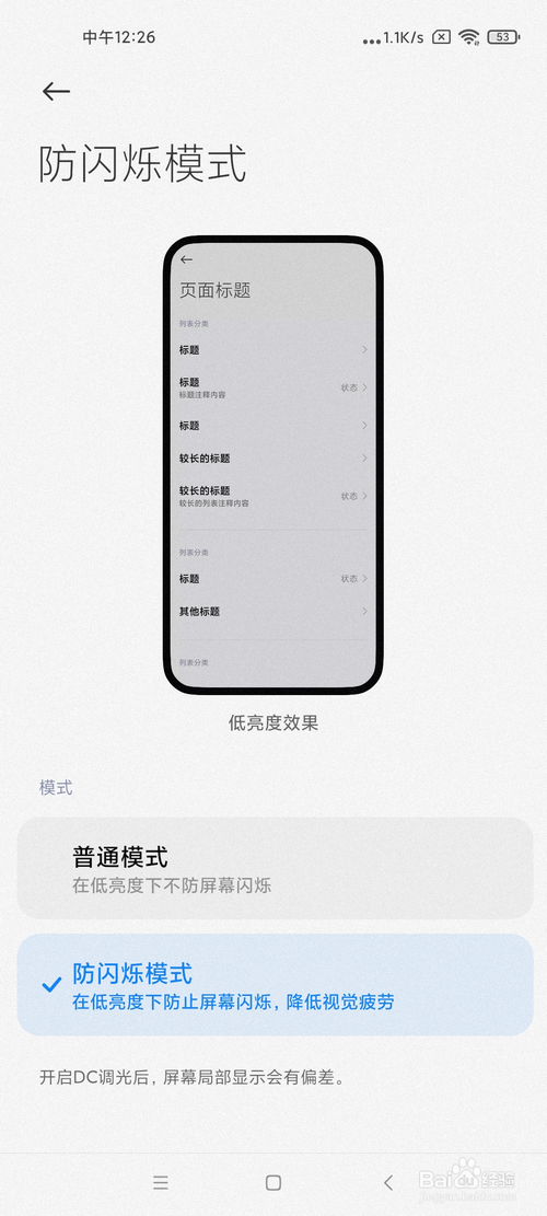 小米手机怎样打开防闪烁模式